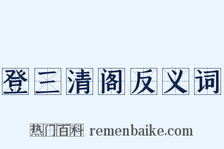 登三清阁反义词是什么意思的图片